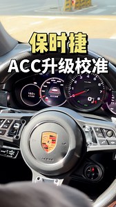 专业设备校准保时捷ACC，你知道ACC和普通定速巡航有什么区别吗？