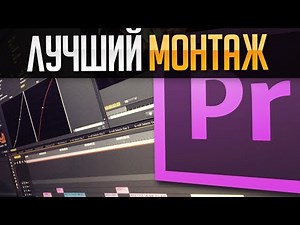 😧 КАК ЛЕГКО НАУЧИТЬСЯ КРУТО МОНТИРОВАТЬ?|PREMIER PRO|