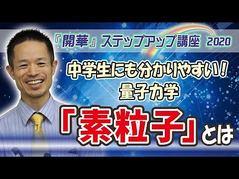 中学生にも分かりやすい！量子力学◆素粒子とは～「開華」ステップアップ講座《2020》より～