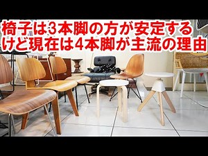 実は椅子は3本脚の方が安定するのと4本脚の椅子が主流の理由