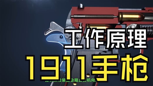 【人工字幕】1911 工作原理