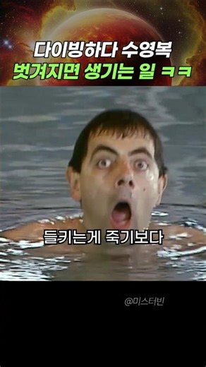 This is what happens when your swimsuit comes off while diving lol