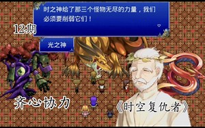 《时空复仇者》第十二（结局/圆满）