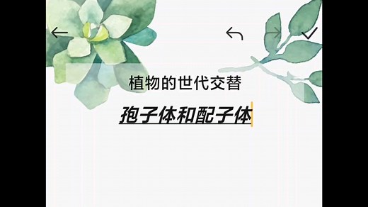 配子体和孢子体－植物的世代交替