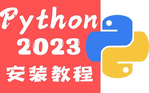 【2023】Python下载安装免费使用教程