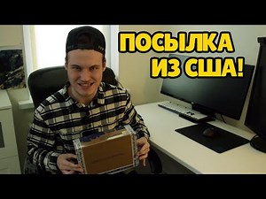 #6 Пришла посылка из США (Балашихи)