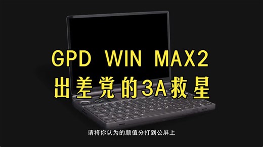 巴掌大的游戏本？GPD WIN MAX2实测：出差党的3A大作救星