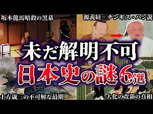 [Slow Explaining] The Darkness is Deep. 6 Mysteries in Japanese History that Still Have Not Been ...