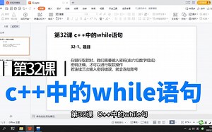 第32课 c++中的while语句