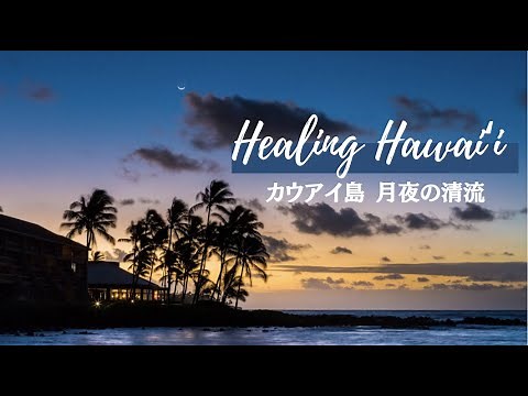 音で感じるハワイ〜カウアイ島 月夜の清流〜