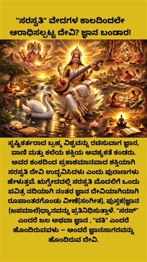 “ಸರಸ್ವತಿ“ ವೇದಗಳ ಕಾಲದಿಂದಲೇ ಆರಾಧಿಸಲ್ಪಟ್ಟ ದೇವಿ?