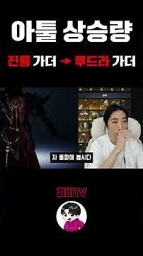 [아이온2] 진룡가더에서 루드라가더로 변경시 아툴상승량은?! #시엘 #마도성 #응룡 #기룡 #돌파 #강화 #영웅템