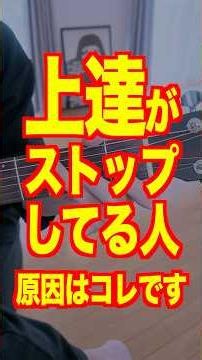 上達がストップしてる人、これやれ。#ギターレッスン #ギター練習法 #アコギ弾き語り