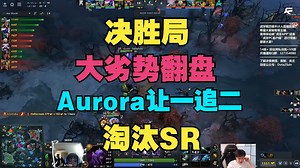 【决胜局】大劣势翻盘，Aurora让一追二，淘汰SR