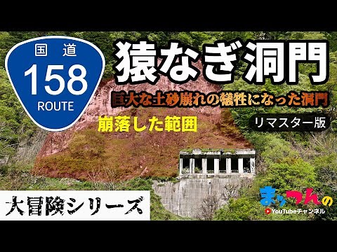 国道158号線旧道猿なぎ洞門「巨大な土砂崩れの犠牲になった洞門」-リマスター版-【まッつんの大冒険シリーズ】