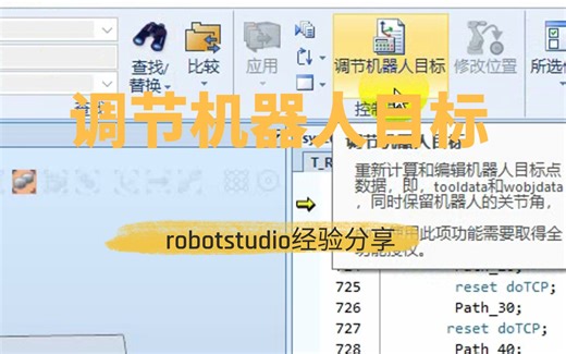 robotstudio经验分享：调节机器人目标点