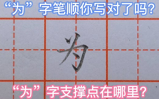 “为”字笔顺，第一笔先写啥？“为”字的支撑点在哪里？你知道吗