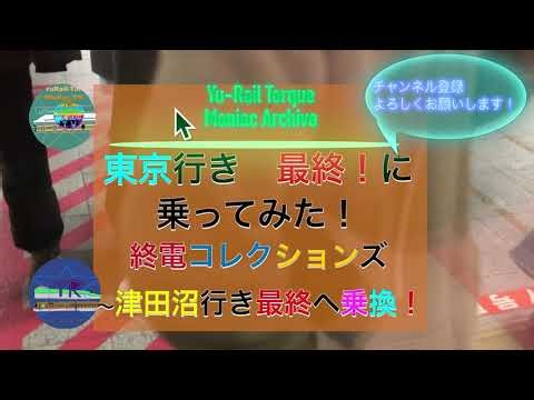 I took the last Chuo Line train bound for Tokyo! ~Yu Rail Torque Maniac Archive~ 4K