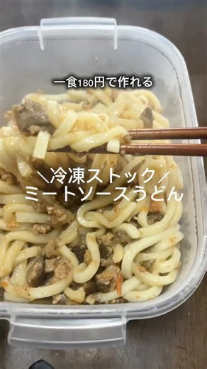 １食180円で作れる！ 冷凍ストック ミートソースうどん