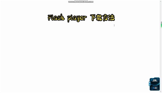 Flash Player下载方法