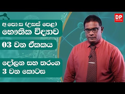 3 ඒකකය | දෝලන සහ තරංග - 3 වන කොටස | භෞතික විද්‍යාව Physics Unit 3 - Oscillations and waves Part 3
