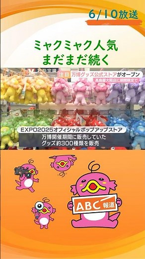 白いミャクミャクグッズをゲット！ まだまだアフター万博 高島屋大阪店に期間限定ポップアップストア