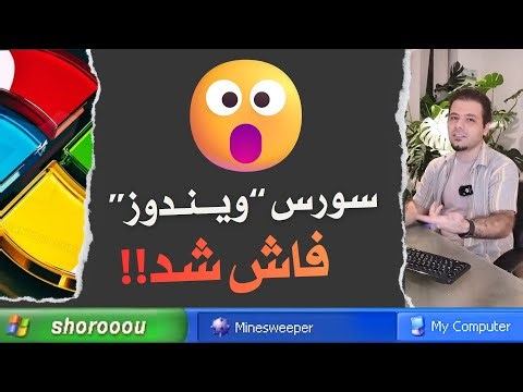 سورس ویندوز لو رفت + بریم برای کالبدشکافی