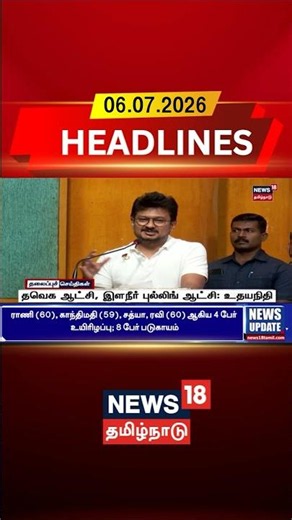 தவெக ஆட்சி, இளநீர் புல்லிங் ஆட்சி: உதயநிதி | Today Headlines | Tamil News | TVK
