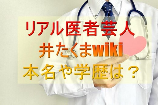 井たくま(医者芸人)wiki！本名や勤務先は？学歴や彼女は？