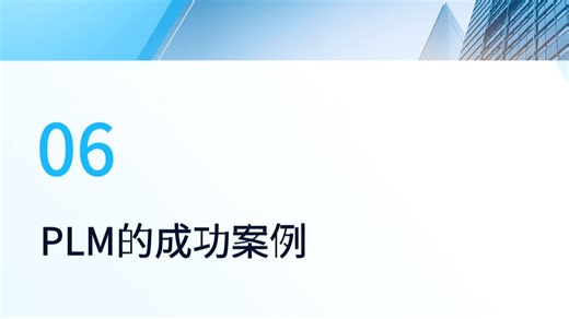 【数字化研发】-PLM管理案例解读