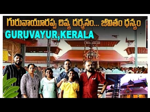 Guruvayoor Sri Krishna Temple Kerala || గురువాయూరులో శ్రీకృష్ణ దర్శనం