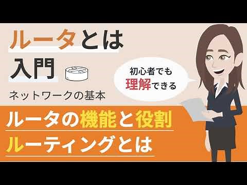 ルータとは（ネットワーク機器）