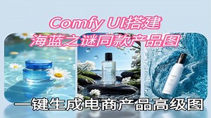 【Comfy UI flux电商产品实操教学】修图、电商产品背景通通都有详细教学，Comfy UI零基础入门到精通，不怕学不会，就怕你不学（附电商产品精修工作流