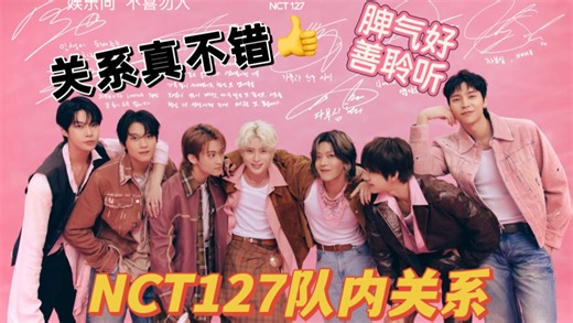 NCT127队内关系｜“大胆”地走错路了｜仅供娱乐纯个人猜测请勿当真｜不喜勿杠麻烦退出也别评论和留言了谢谢）