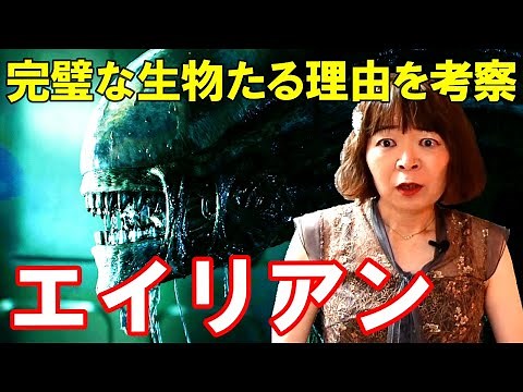 【宇宙人が映画解説】エイリアン☆"完璧な生物"の真の意味とは? なぜシャトルは全員分が用意されてないのか? 酸素供給器の冷却剤は何に使うものなのか? 数々の謎を徹底解説!
