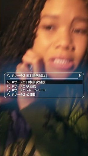 映画『search／#サーチ2』6秒予告＜公開まで２週間＞編 4月14日（金）全国の映画館で公開 #shorts