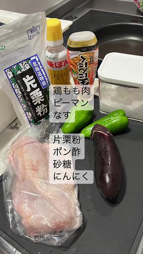 なすと鶏肉のにんにくポン酢炒めレシピ