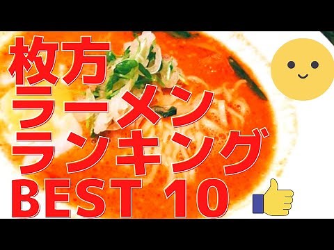 枚方市の美味いラーメン店 人気ランキングBEST 10 [大阪府] トマトラーメン・四川・担々麺！[観光 旅行] 関西の グルメ・食事