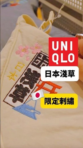 來日本淺草不來會後悔的Uniqlo限定刺繡 #東京旅行 #淺草