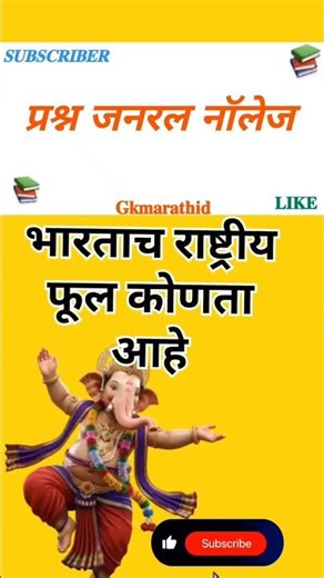 प्रश्न भारताचा राष्ट्रीय फूल कोणतं आहे