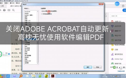 关闭ADOBE ACROBAT自动更新，高枕无忧使用软件编辑PDF