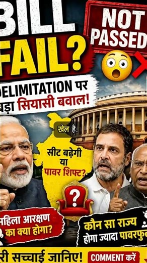 "डिलिमिटेशन पर बवाल! Bill Fail या नया गेम?" 😲,"सीट बढ़ेगी या पावर शिफ्ट? बड़ा राजनीतिक तूफान!"