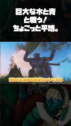 【valheim】巨大な木と青と戦う！ちょこっと平地。 part-6【ゆっくり実況】 【ヴァルヘイム】#ゆっくり実況 #shorts #ゲーム実況