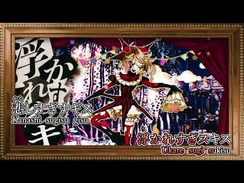 【カラオケ練習用】アイ・アイ・ア【off vocal】