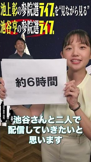 田中瞳と一緒に「池上彰の参院選ライブ」を“見ながら見る” 池谷亨の参院選ライブ #選挙 #Shorts