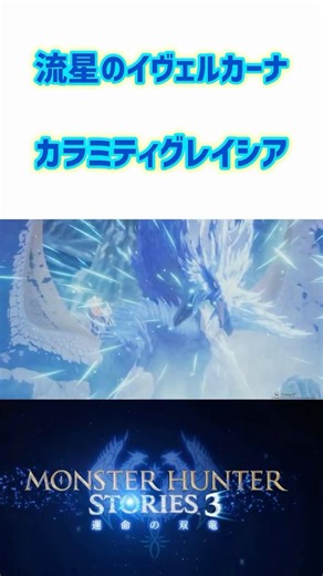 【絆技・カラミティグレイシア】アイスメテオ！モンスターハンターストーリーズ3 #モンハンストーリーズ3 #モンハン #モンハンワイルズ #shorts