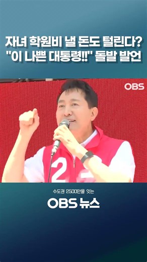 자녀 학원비 낼 돈도 털린다? "이 나쁜 대통령!!" 돌발 발언 #쇼츠 #서울시장 #오세훈 #주택정책 #학원비 #이재명대통령