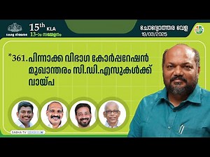 പിന്നാക്ക വിഭാഗ കാേര്‍പ്പറേഷന്‍ മുഖാന്തരം CDSകള്‍ക്ക് വായ്പ Backward Classes Development Corporation