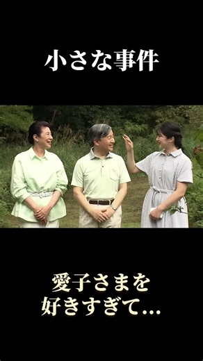 愛子さまがそっと手を伸ばした先に…那須御用邸で響いた陛下の幸せそうな笑い声 #天皇陛下 #雅子皇后 #愛子内親王 #雅子さま #天皇陛下