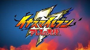 【ゲーム＆アニメーション パイロットフィルム】『イナズマイレブン アレスの天秤』